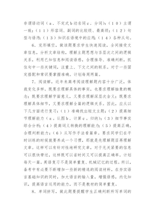 高三英语复习计划_5.docx