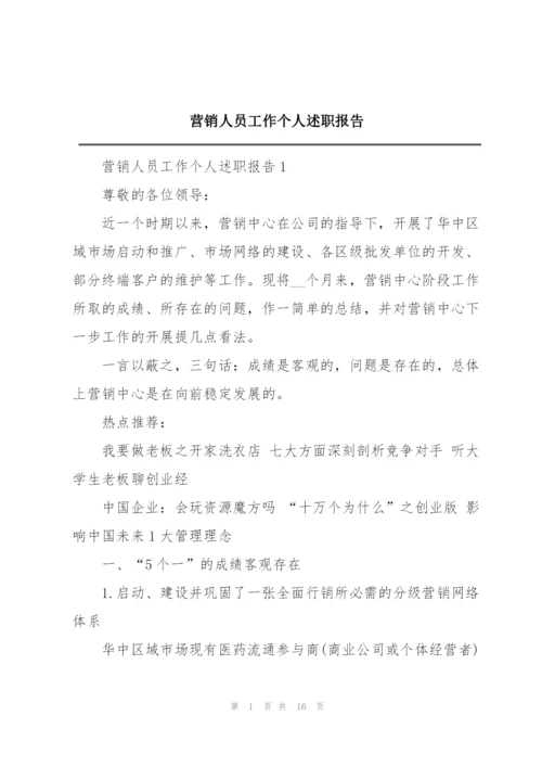 营销人员工作个人述职报告.docx