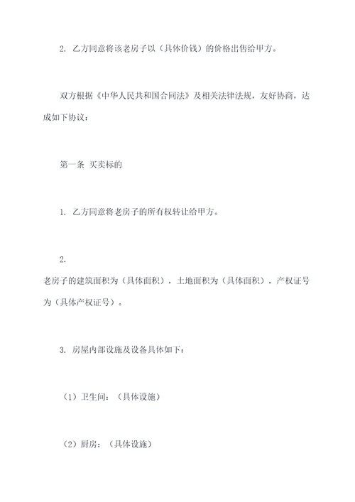 汉寿老房子买卖合同模板