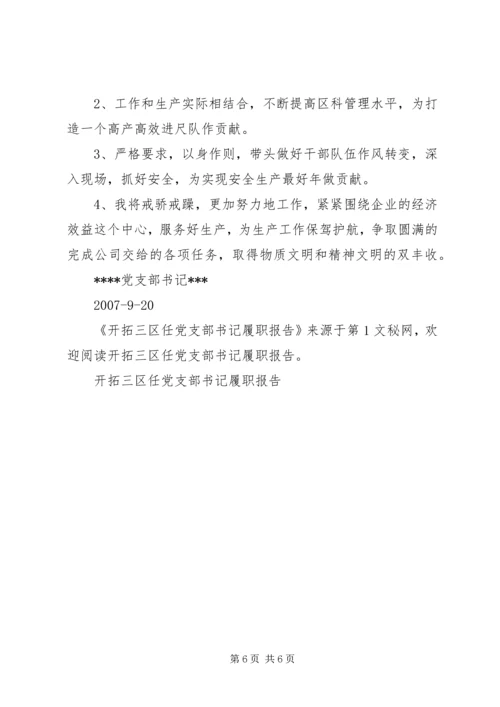 开拓三区任党支部书记履职报告 (5).docx