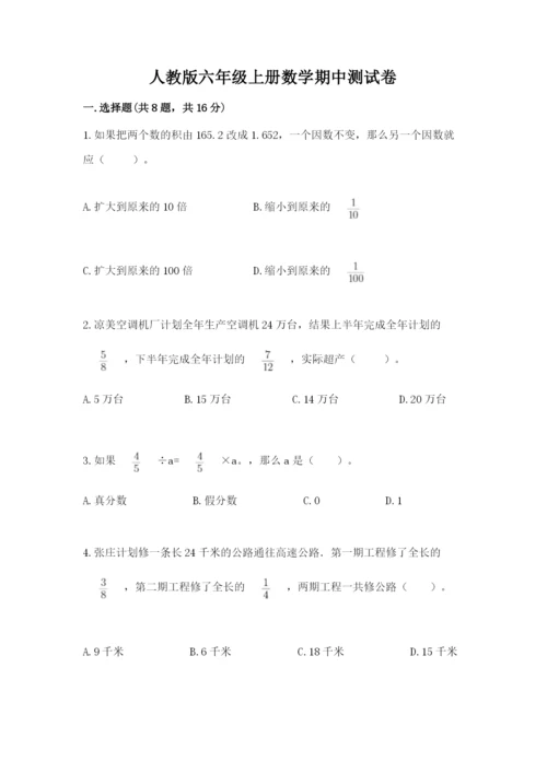 人教版六年级上册数学期中测试卷及参考答案【夺分金卷】.docx