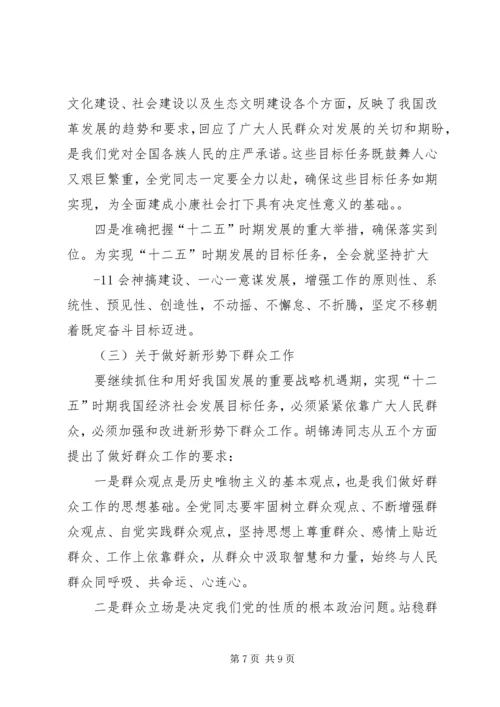 十七届五中全会精神传达提纲 (2).docx