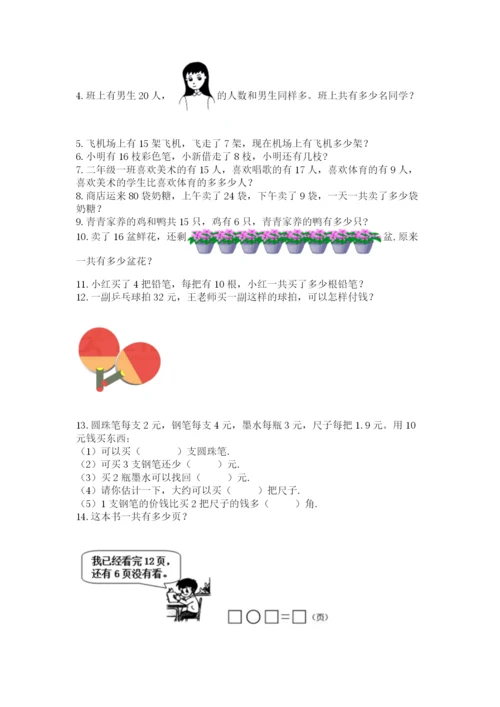 一年级下册数学解决问题100道（能力提升）.docx