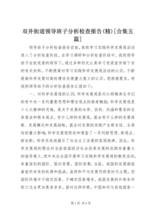 双井街道领导班子分析检查报告(精)[合集五篇] (3).docx
