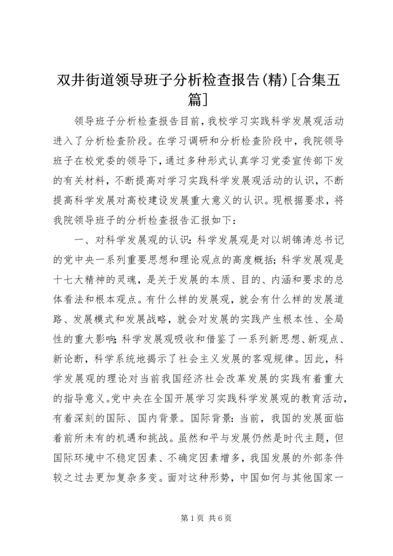 双井街道领导班子分析检查报告(精)[合集五篇] (3).docx