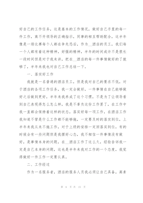 酒店个人上半年工作总结.docx