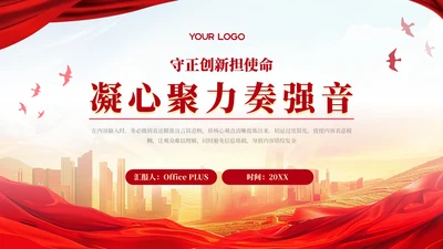 红色党政风守正创新担使命凝心聚力奏强音