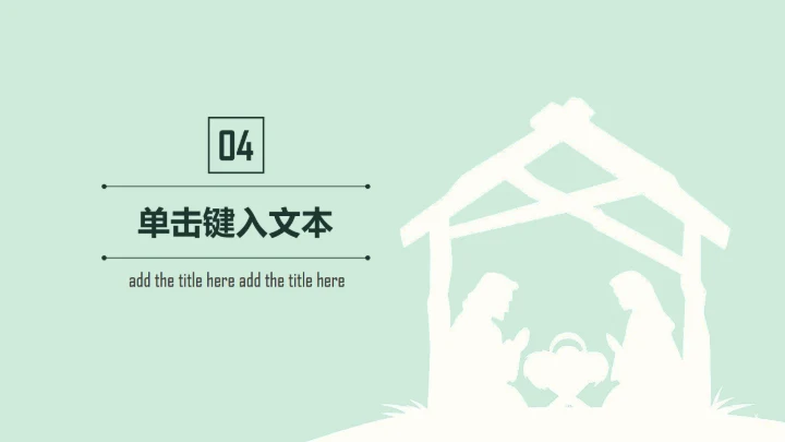 耶稣基督教上帝通用PPT模板