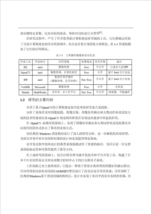 基于OpenCV的高尔夫球击打指导系统的设计与实现软件工程专业论文