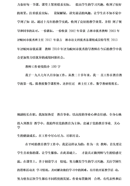 教师工作业绩简介100字教师业绩简述400字