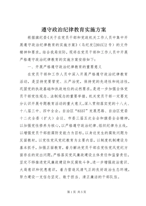 遵守政治纪律教育实施方案.docx