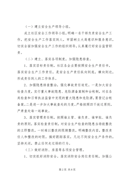 社区XX年安全生产工作计划范例 (2).docx