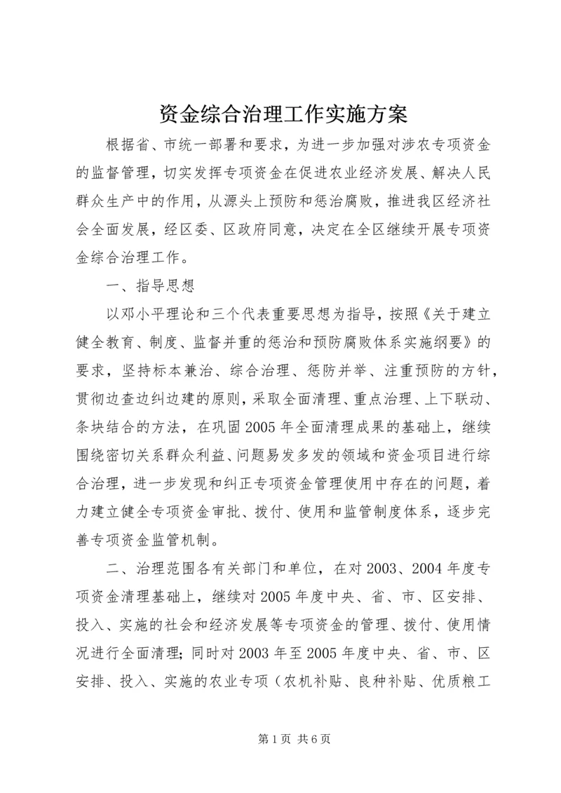 资金综合治理工作实施方案.docx