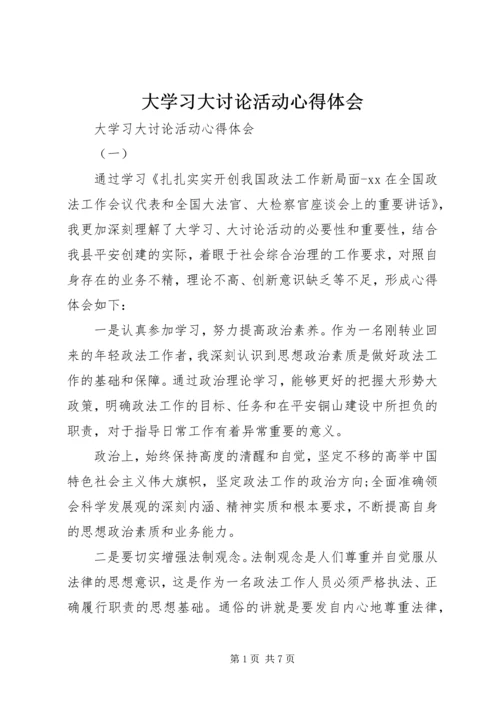 大学习大讨论活动心得体会 (2).docx