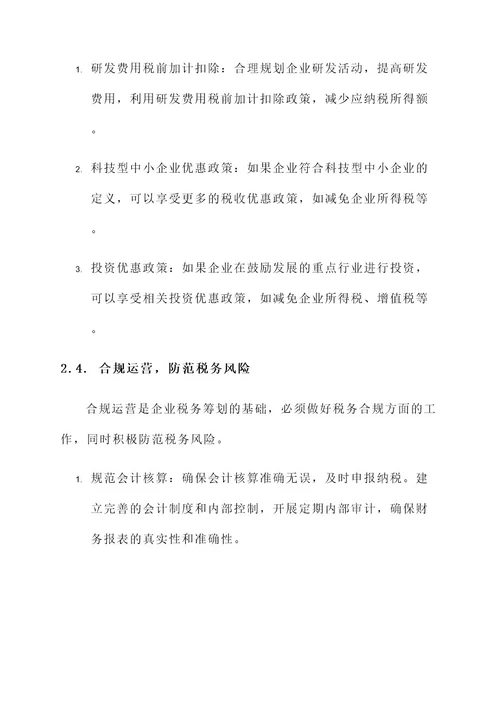 企业税务筹划最新方案