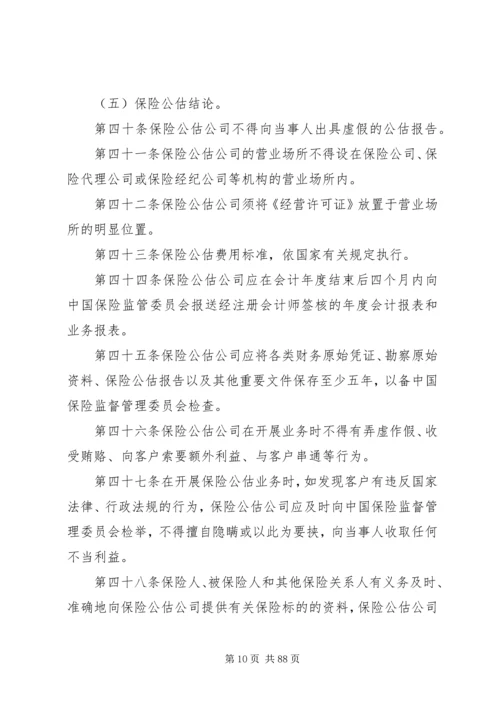 保险公估人管理规定(试行).docx