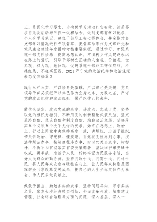 2021严守党的政治纪律和政治规矩表态发言稿范文九篇.docx