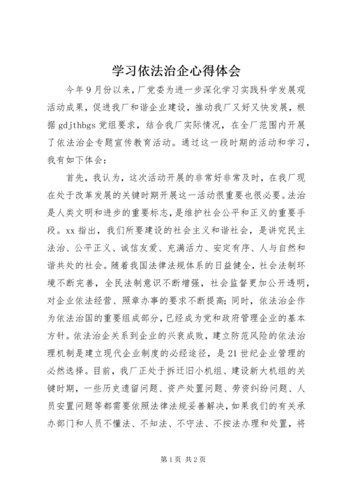 学习依法治企心得体会 (4).docx