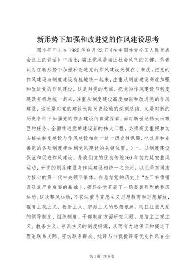 新形势下加强和改进党的作风建设思考.docx