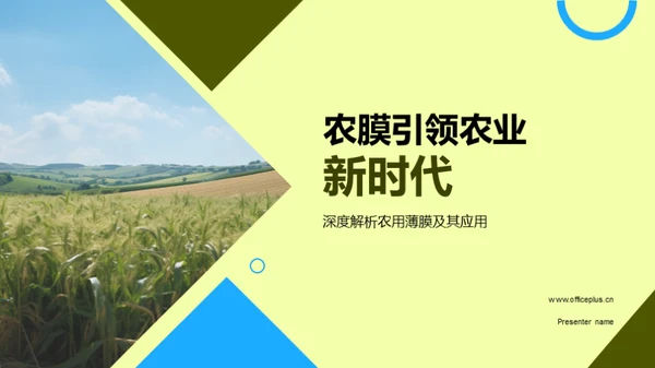 农膜引领农业新时代