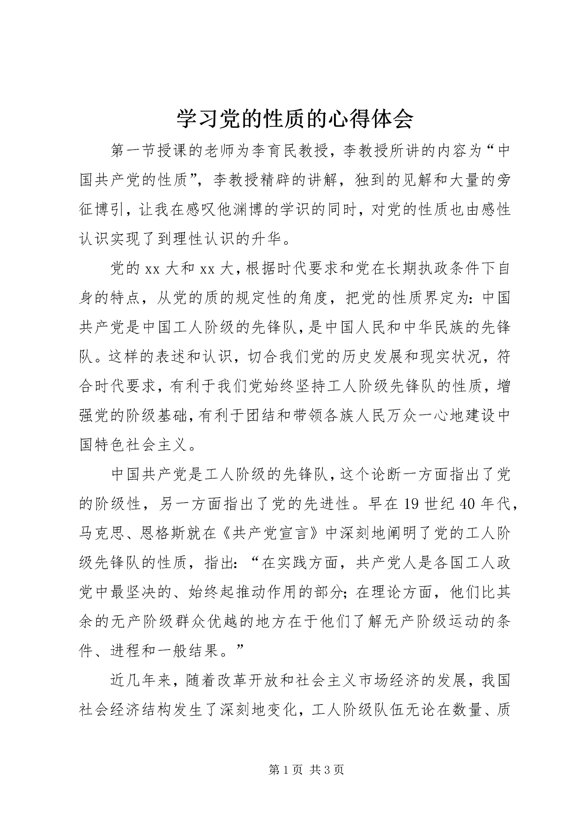 学习党的性质的心得体会 (2).docx