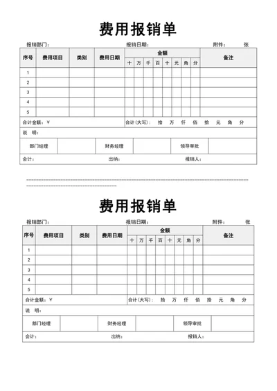 财务费用报销单费用报销单