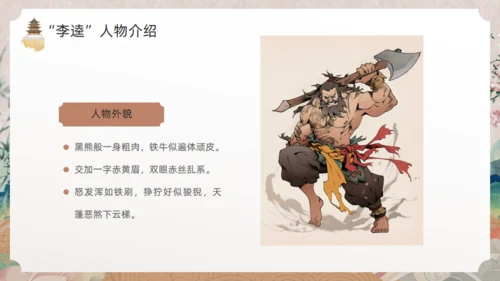 《水浒传》黑旋风李逵通用PPT模板
