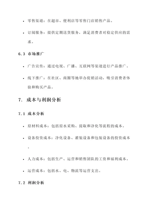 生产饮用水策划书