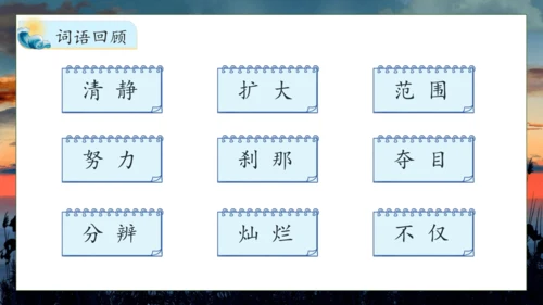 【核心素养】部编版语文四年级下册-16.海上日出 第2课时（课件）