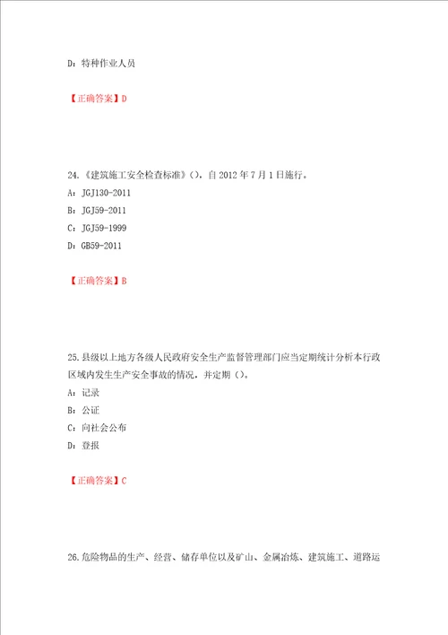 2022年贵州省安全员B证考试试题押题卷及答案第25套