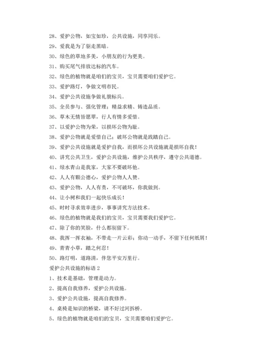 爱护公共设施的标语优秀5篇.docx