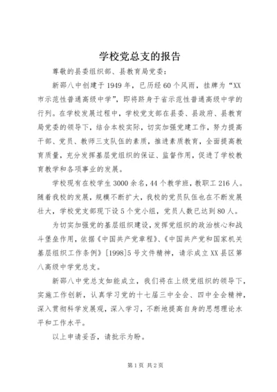 学校党总支的报告.docx