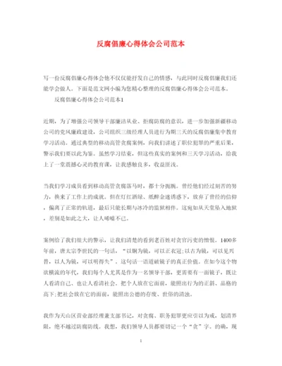 精编反腐倡廉心得体会公司范本.docx