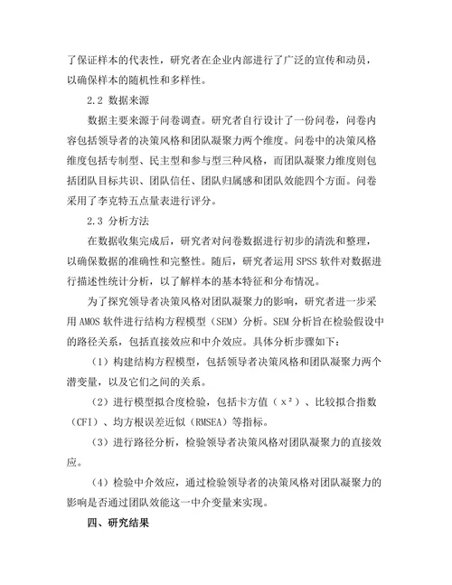 领导者决策风格对团队凝聚力的影响