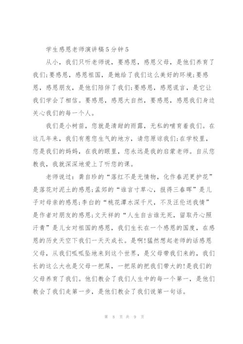 学生感恩老师演讲稿5分钟5篇.docx
