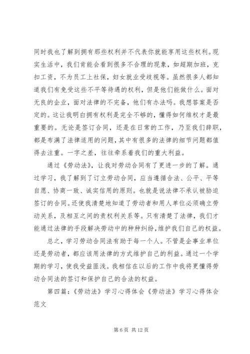 学习劳动法的体会.docx