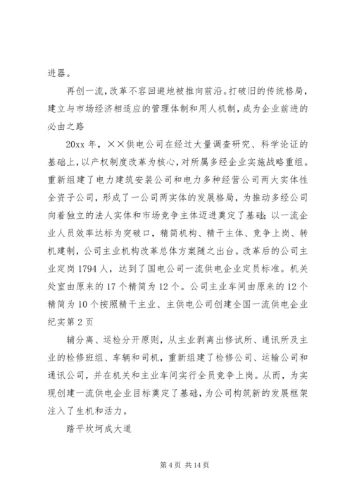 供电公司创建全国一流供电企业纪实 (3).docx