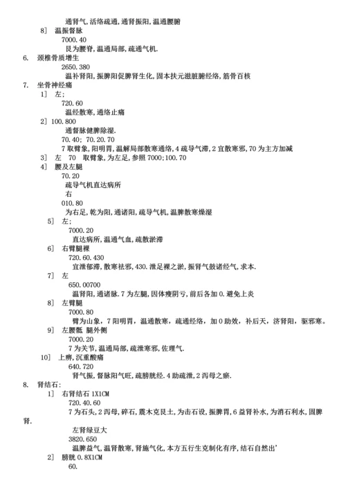 八卦象数疗法治八十种疾病的专题方案.docx