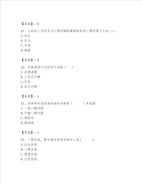 2023年心理咨询师继续教育题库精品预热题