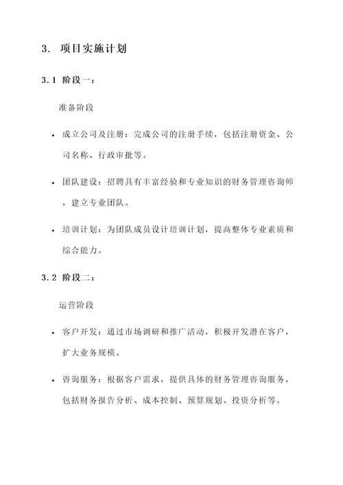 财务管理咨询公司项目方案