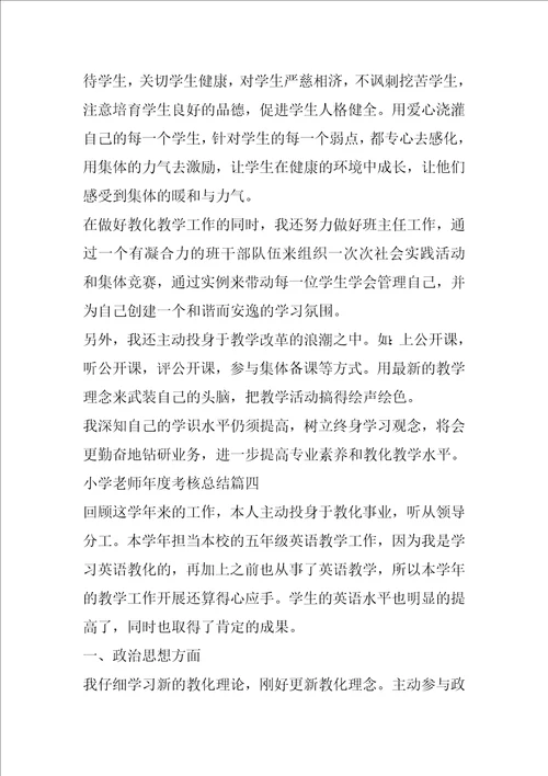 小学教师年度考核总结大全最新