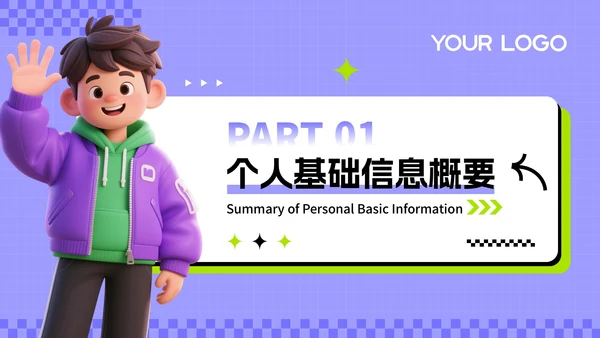 紫绿色3D风求职主题职场个人简历PPT
