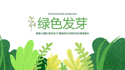绿色唯美植物生长发芽自然环保PPT模板
