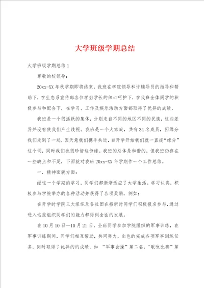 大学班级学期总结