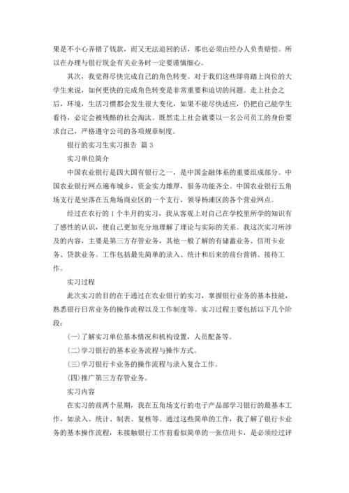 银行的实习生实习报告6篇.docx