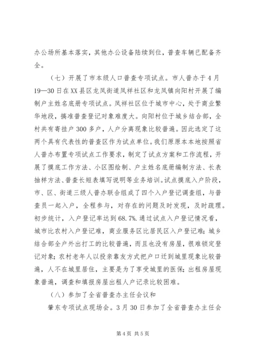 县第六次人口普查准备工作情况汇报5篇 (2).docx