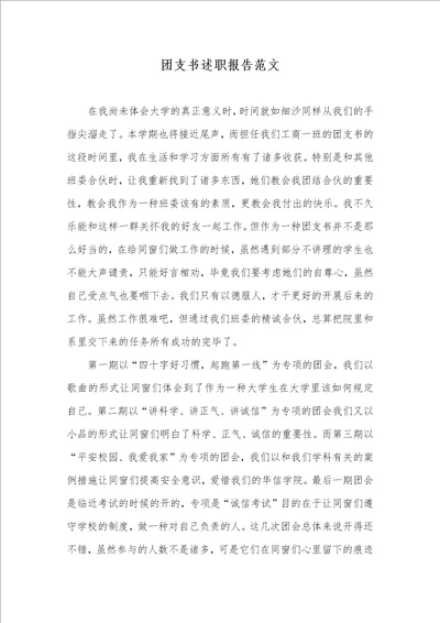 团支书述职汇报范文00002