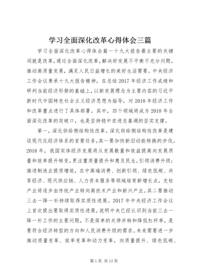 学习全面深化改革心得体会三篇.docx