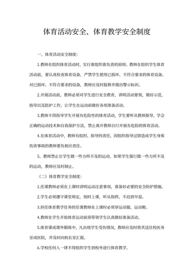 学校体育教学安全制度word模板