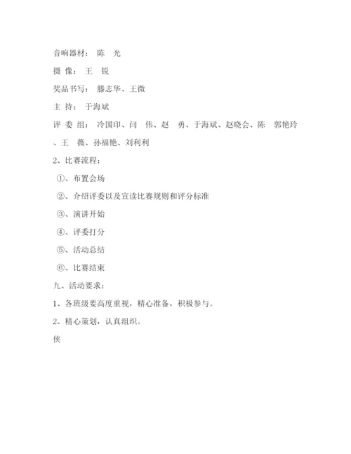 精编之演讲比赛活动方案.docx